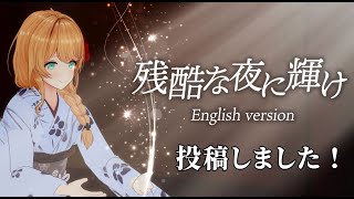 【鬼滅の刃】『残酷な夜に輝け』English ver.投稿したよ！✨【クレア先生 / Claire-sensei】