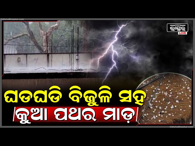 ଘଡଘଡି ବିଜୁଳି ସହ କୁଆ ପଥର ମାଡ଼ରେ ବେହାଲ ଲୋକେ