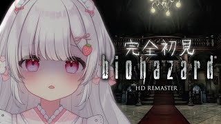 〘 バイオハザードHD REMASTER 〙お誕生日なんでゾンビ倒しにいく！〘 ネタバレ注意│PlayStation 5版 〙