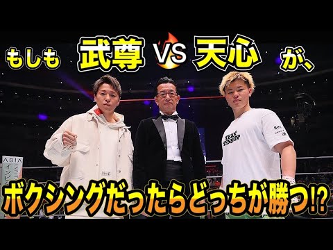 那須川天心VS武尊が、ボクシングだったらどっちが勝つ！？