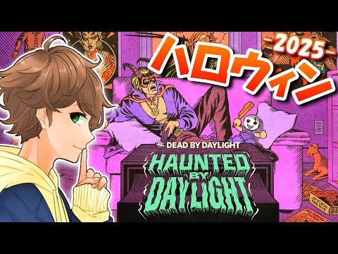 【 DBD生配信 】ハロウィンイベント限定スキン全部集めるよ - 2025 -!!【 デッドバイデイライト 】実況