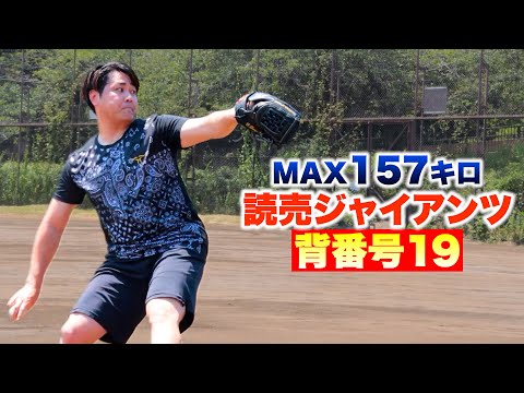 MAX157キロ…巨人の背番号19の剛腕。