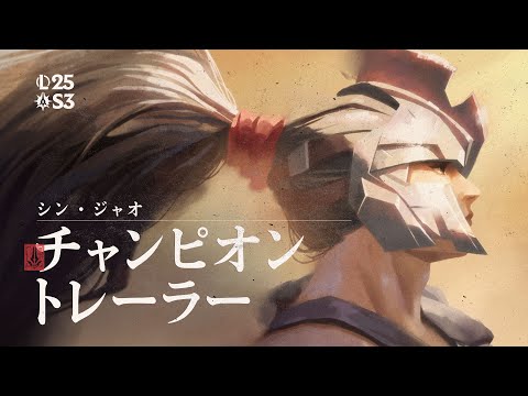 デマーシアの家令長、シン・ジャオ | チャンピオンアップデート トレーラー
