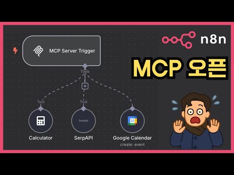 n8n에서도 이제 MCP가 지원됩니다.(Beta v1.88.0)