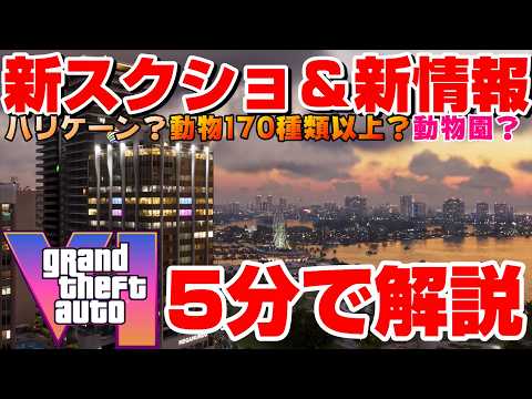 【GTA6】新スクショや新情報を大量に公開!天候にハリケーン、動物170種、NPCは〇〇、恋愛、動物園!?