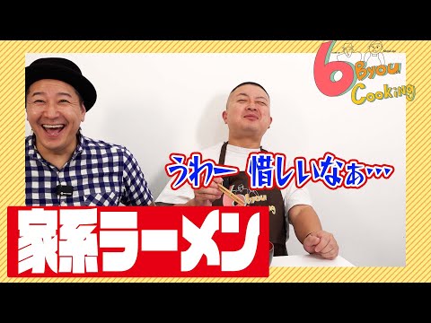 6秒クッキング「家系ラーメン」