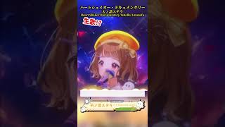 「 ハートシェイカー・ドキュメンタリー/ 天ノ譜ステラ」天ノ譜ステラ歌枠 #新人vtuber #vtuber #新人vsinger #切り抜