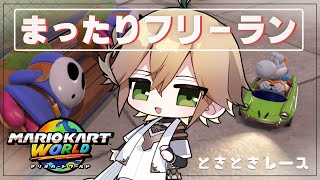 【マリオカートワールド 】今日はまったりと世界を走ろう【白織玖衣】
