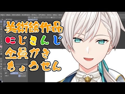 【#にじさんじ2025美術部】 全員描きチャレンジ！03 【にじさんじ／ジユ】