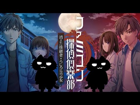 30年以上の時を経て復活した『ファミコン探偵倶楽部』少年探偵が事件を解決していく推理アドベンチャー【消えた後継者・うしろに立つ少女】【イッキ見】