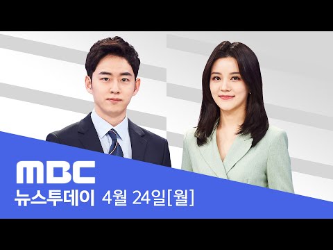 송영길 귀국길  [검 "수사 일정 변동 없어"] - 🔴[LIVE] MBC 뉴스투데이 2023년 4월 24일