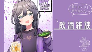 【飲酒雑談】6月もがんばろ～の乾杯しよ♡誕生日や最近の話、歌ってみた裏話など🥃【綺沙良/にじさんじ】