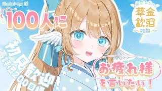 【 華金(水)飲酒雑談 】今週は折り返しにみんなとお話ししたい💖☽高評価200目標!!【白羽みら#vtuber 】
