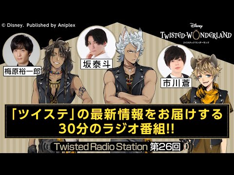 【Twisted Radio Station #26】 『ディズニー ツイステッドワンダーランド』