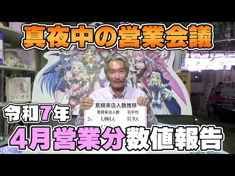 【パチンコ店買い取ってみた】第466回令和7年4月分真夜中の営業会議
