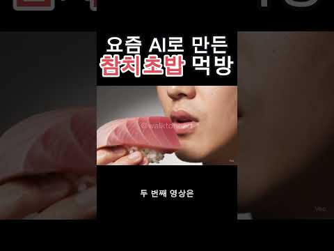 ai로 만든 대왕초밥 먹방ㄷㄷㄷㄷ