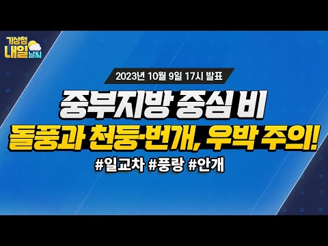 [내일날씨] 중부지방 중심 비, 돌풍과 천둥·번개 우박 주의! 10월 9일 17시 기준