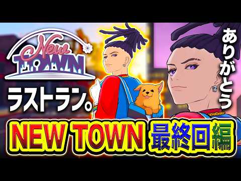 【NEWTOWN】みんな ありがとう！最終回！幕を閉じてしまうので最後の思い出を作りに街を巡ってみる編。【ハセシン】7日目