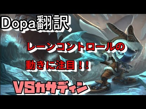 LOL Dopa翻訳♯57レーンコントロールの動きに注目！ 【フィズVSカサディン】