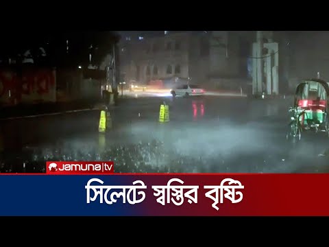 সিলেটে স্বস্তির বৃষ্টি ও দমকা হাওয়া | Sylhet Rain | Jamuna TV