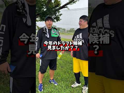 森下や牧に次ぐプロで活躍する選手を見つけました。【ドラフト2026】#shorts
