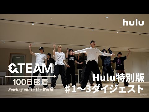 【#1〜3ダイジェスト】ドキュメンタリー「&TEAM 100日密着～Howling out to the World～」Hulu特別版｜Huluにて先行独占配信中