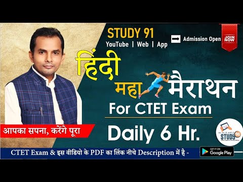 CTET Hindi Marathon | हिंदी मैराथन क्लास | पूरी हिंदी का निचोड़ | Study 91 CTET | CTET Exam