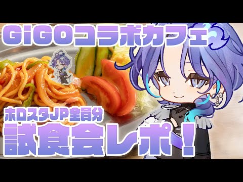 【 GiGOコラボカフェ | 試食会レポ 】明日から開催！ホロスタ全員分のレビューする！【 水無世燐央 l UPROAR!! 】