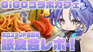 【 GiGOコラボカフェ | 試食会レポ 】明日から開催！ホロスタ全員分のレビューする！【 水無世燐央 l UPROAR!! 】
