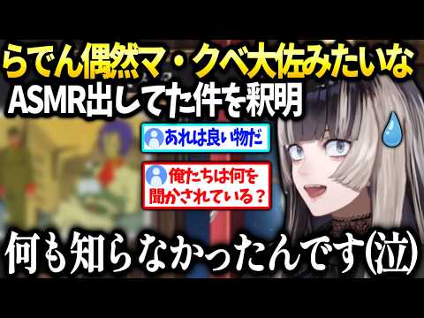 らでん偶然マ・クベ大佐風のボイスを発売して皆が混乱してた件【儒烏風亭らでん/ホロライブ】