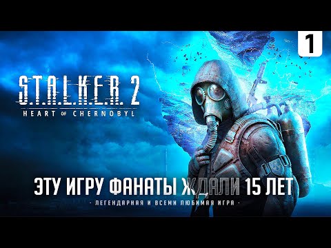 STALKER 2 I ПРОХОЖДЕНИЕ ЛЕГЕНДЫ I 10 ЧАСОВОЙ МАРАФОН I СЕРИЯ № 1