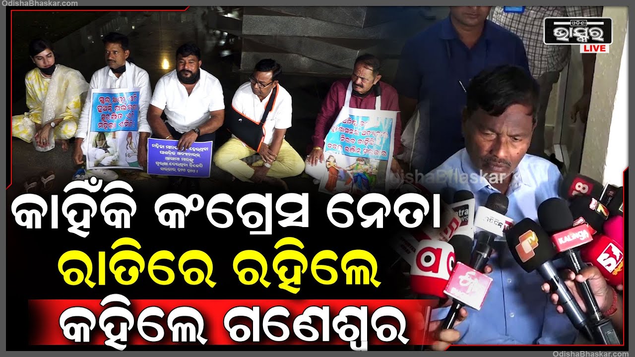 ବିଧାନସଭା ଭିତରେ କଂଗ୍ରେସ ବିଧାୟକମାନେ କାହିଁକି ରହିଲେ, କହିଲେ ଗଣେଶ୍ୱର ବେହେରା