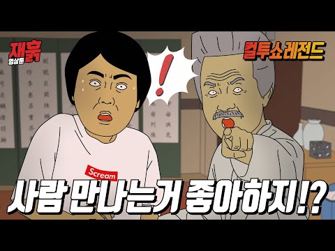 보자마자 성격 맞힌 사주 영감, 그런데 점점 이상한 소릴 하는데... | 컬투쇼 영상툰