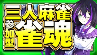 【#雀魂】参加型！三人麻雀でドヤ顔したいっ！🀄💜【VASE / 花巻レシュラ】#参加型
