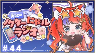 〖深夜ラジオ〗2025年9月29日(月)のにゃルラジ🌙〖猫屋敷美紅 / にじさんじ〗