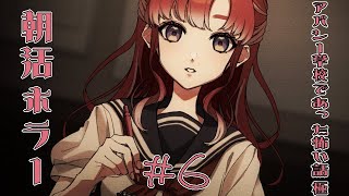 【アパシー学校であった怖い話 極＃6】この後どうなる！？久々朝活ホラー！！【早乙女ベリー/にじさんじ】