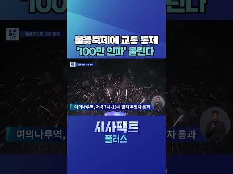 [시사팩트 플러스] 오늘 <strong>여의도서</strong> 서울세계불꽃축제···전야제부터 '들썩' #shorts