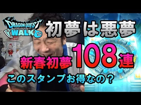 【ドラクエウォーク53】遅い初夢は悪夢だった…新春初夢ふくびきガチャ108連！