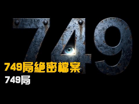 749局絕密檔案 008集 749局 #749局 #絕密