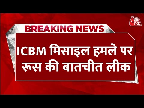 BREAKING NEWS: रूस ने यूक्रेन पर Intercontinental Ballistic Missile से हमला किया | Putin | Aaj Tak