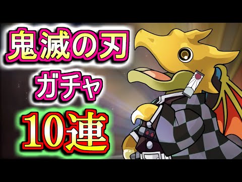 【微課金勢が回す】鬼滅の刃コラボガチャを10回だけ回しちゃいます!!史上最強クラスのガチャに対し勝利は掴めたのか!?【パズドラ】