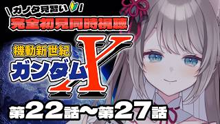 〖🔰完全初見 同時視聴〗機動新世紀ガンダムX 第22話~27話〖 I-STREAM / 猫羽ことの 〗アニメリアクション