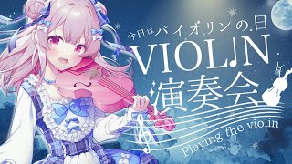 私！バイオリン弾けます🎻VTuber生演奏LIVE｜#舞弦ウラ