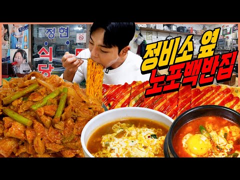 정비소 옆 노포백반집 라면 먹방 제육볶음 순두부찌개 계란말이 신라면 총각김치 콩나물 어묵볶음 파김치 한식먹방 korean mukbang eatingshow