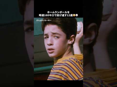 場内騒然😳160キロで投げ返す12歳⚾️｜がんばれ!ルーキー｜Disney+ (ディズニープラス) #Shorts