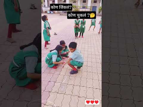 कोण जिंकलं ?💫🤔#trending #school #motivation #viral #shorts