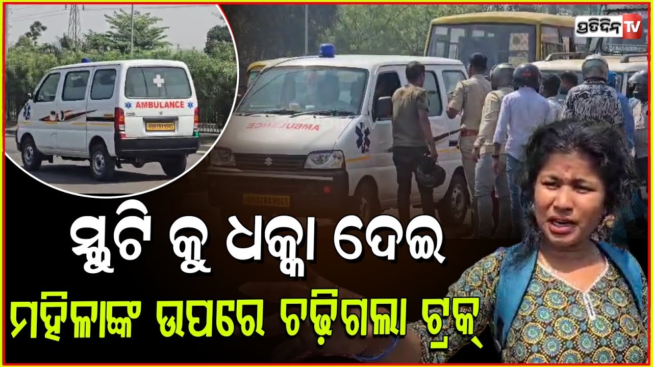 ଆଖି ପିଛୁଳାକେ ଖଣ୍ଡଗିରି ଓଭର ବ୍ରିଜ ଉପରେ ମହିଳାଙ୍କୁ ଘୋଷାଡ଼ି ନେଲା ଟ୍ରକ Gas-Laden Truck Collides With Scooty