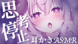 【ASMR/KU100】思考停止注意♡ズボズボ脳バグやっばい耳かき&ゼロ距離吐息┊耳ふぅ,囁き,極上音質,Ear Cleaning┊羊娘めめ