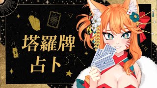【塔羅牌占卜】7月份占卜時間 ! 運勢、感情、事業都可以來問問哦 !【達亞】#vtuber #初見歡迎