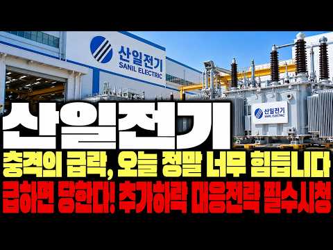 [산일전기 주가전망] 충격의 급락, <strong>오늘</strong> <strong>정말</strong> 너무 힘듭니다. 이번주 급하면 당한다! 추가하락 대응전략 필수시청. '이 가격'이 단기저점?! #산일전기 #산일전기주가